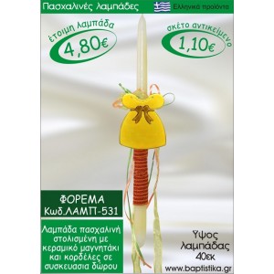 ΦΟΡΕΜΑ ΠΑΣΧΑΛΙΝΕΣ ΛΑΜΠΑΔΕΣ ΓΙΑ ΝΟΝΟ & ΔΩΡΟ ΟΙΚΟΝΟΜΙΚΕΣ ΛΑΜΠ-531